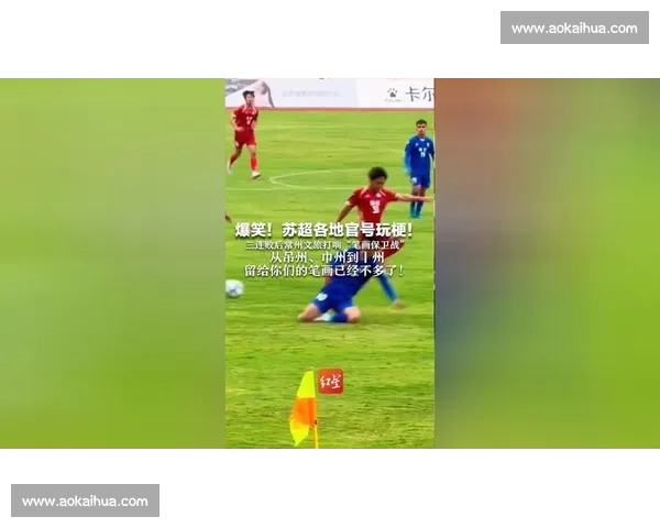 常州借苏超玩梗逆风翻盘:输了比赛,赢了文化 常州借苏超玩梗逆风翻盘:输了比赛,赢了文化