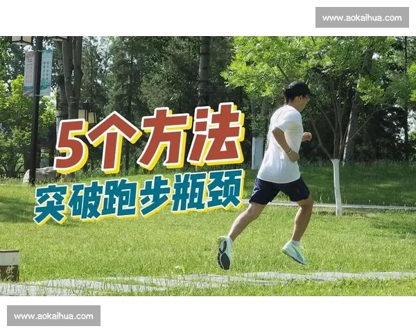 跑步总碰壁？4 个常见问题 + 科学练习，助你突破瓶颈