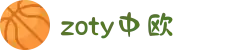 zoty中欧·(中国有限公司)官方网站"